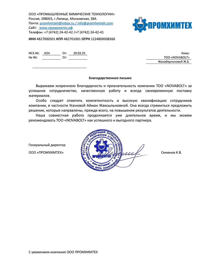 Благодарственное письмо от ПРОМХИМТЕХ-1