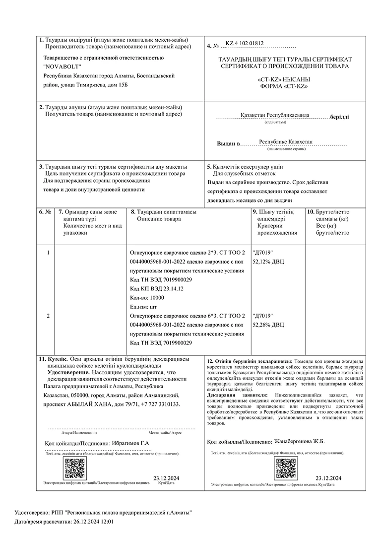 СТ КЗ Novabolt Welding Blanket 2024-1